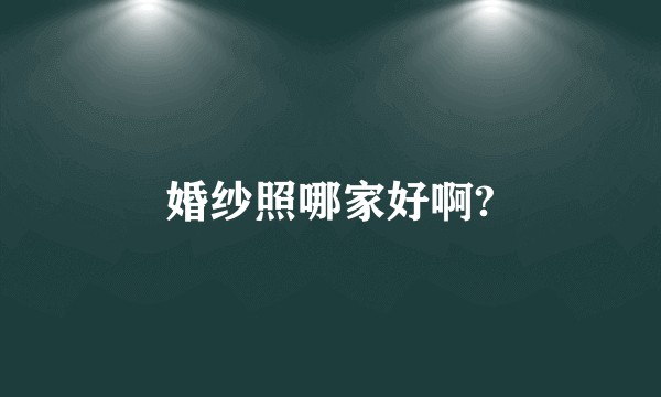 婚纱照哪家好啊?