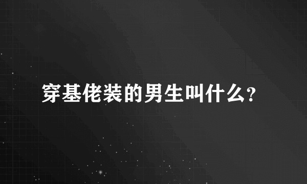 穿基佬装的男生叫什么？