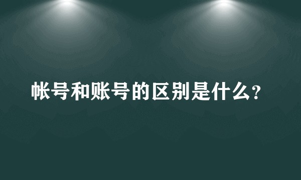 帐号和账号的区别是什么？