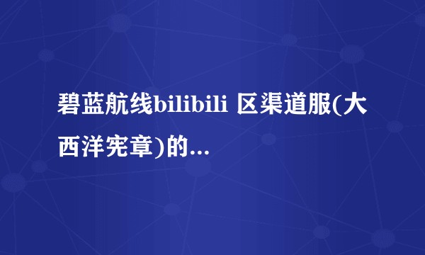 碧蓝航线bilibili 区渠道服(大西洋宪章)的账号怎么选择模拟器?