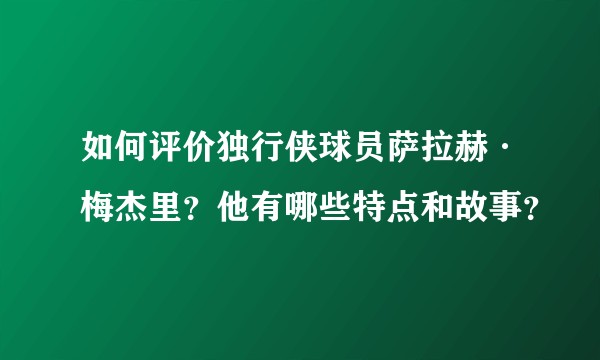 如何评价独行侠球员萨拉赫·梅杰里？他有哪些特点和故事？