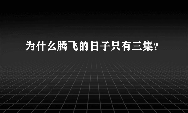 为什么腾飞的日子只有三集？