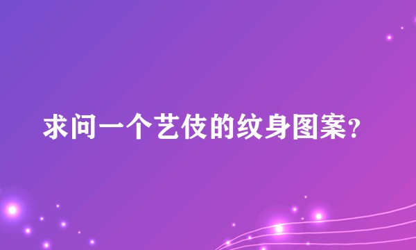 求问一个艺伎的纹身图案？