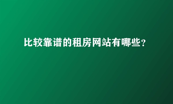 比较靠谱的租房网站有哪些？