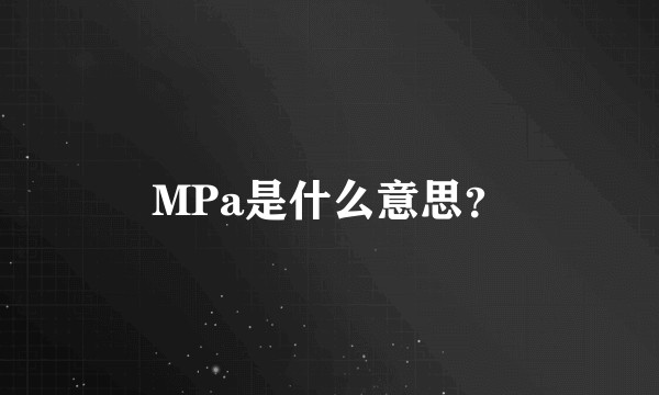 MPa是什么意思?