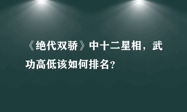 《绝代双骄》中十二星相，武功高低该如何排名？