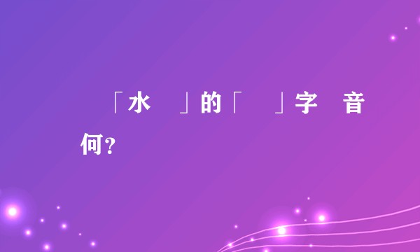 請問「水黽」的「黽」字讀音為何？