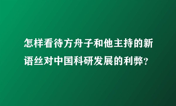 怎样看待方舟子和他主持的新语丝对中国科研发展的利弊？