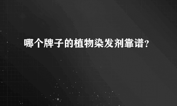 哪个牌子的植物染发剂靠谱？
