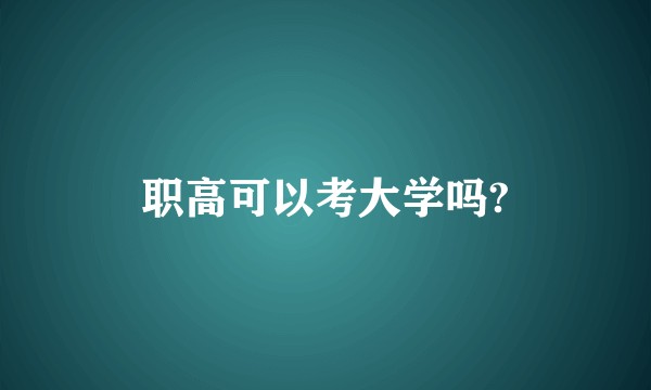 职高可以考大学吗?