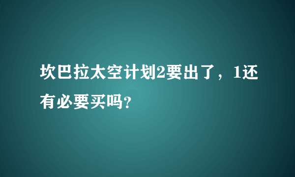 坎巴拉太空计划2要出了，1还有必要买吗？