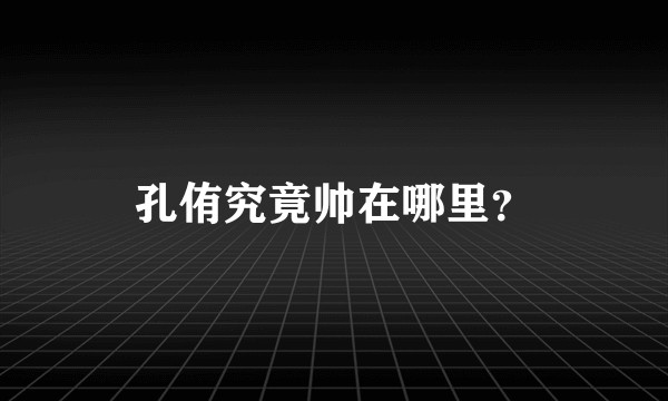 孔侑究竟帅在哪里？