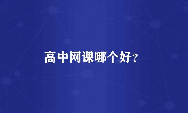 高中网课哪个好？