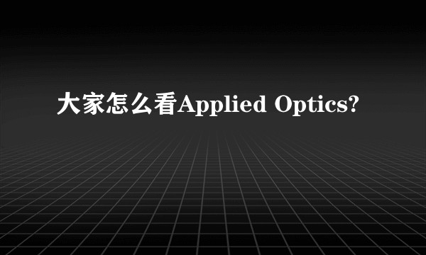 大家怎么看Applied Optics?