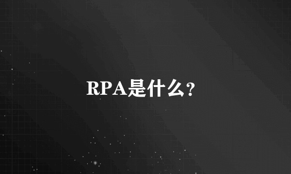 RPA是什么？