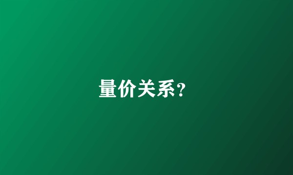量价关系?
