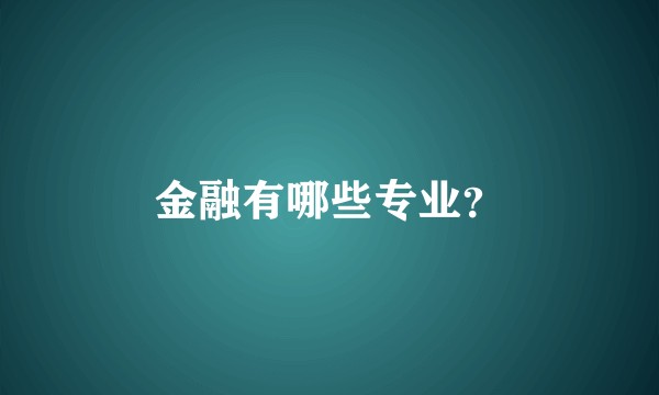 金融有哪些专业？