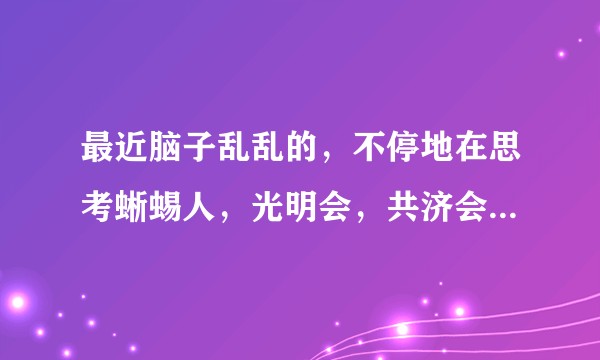 最近脑子乱乱的，不停地在思考蜥蜴人，光明会，共济会以及外星人这些东西。求解?