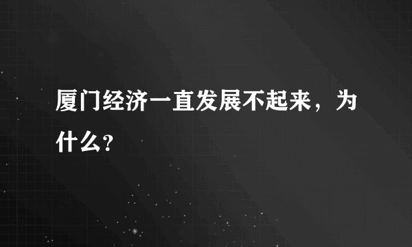厦门经济一直发展不起来，为什么？