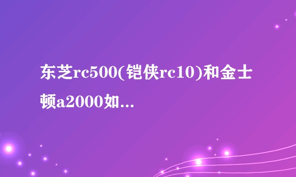 东芝rc500(铠侠rc10)和金士顿a2000如何选择？