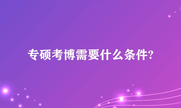 专硕考博需要什么条件?