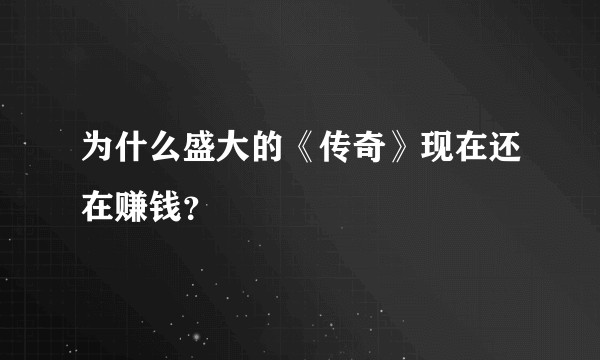 为什么盛大的《传奇》现在还在赚钱？