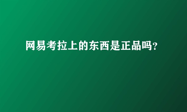 网易考拉上的东西是正品吗？