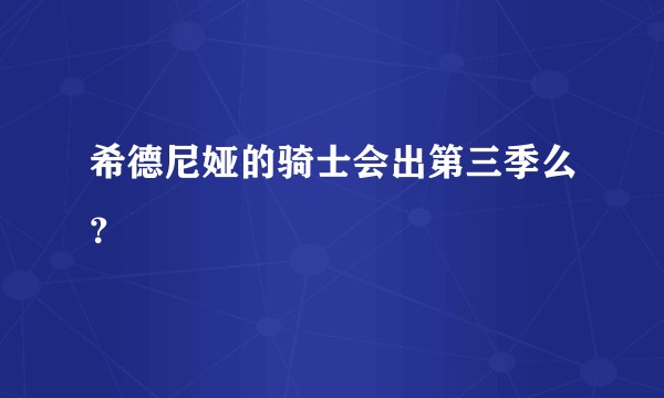 希德尼娅的骑士会出第三季么？