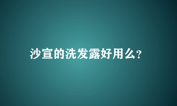沙宣的洗发露好用么？