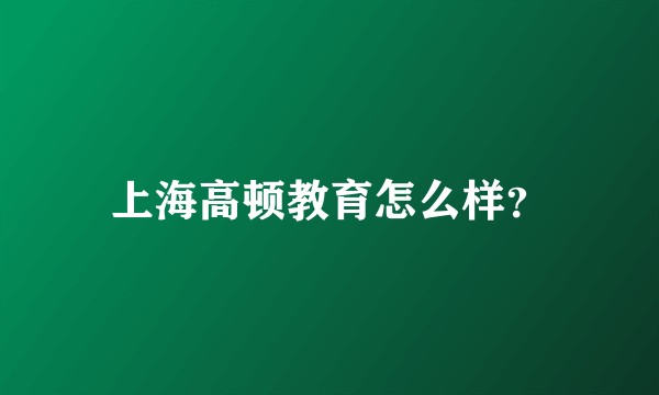 上海高顿教育怎么样?