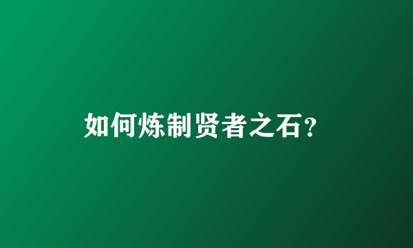 如何炼制贤者之石？