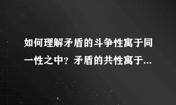 如何理解矛盾的斗争性寓于同一性之中？矛盾的共性寓于个性之中？