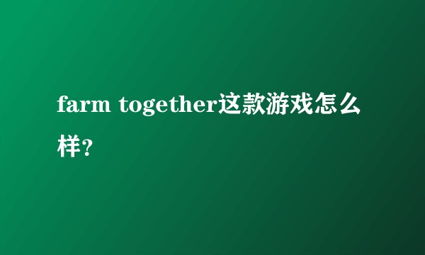 farm together这款游戏怎么样？