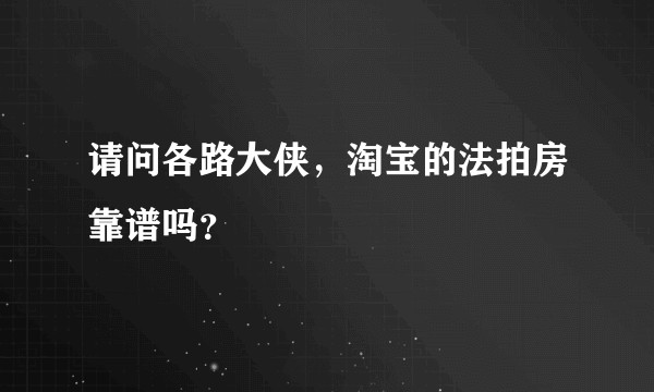 请问各路大侠，淘宝的法拍房靠谱吗？