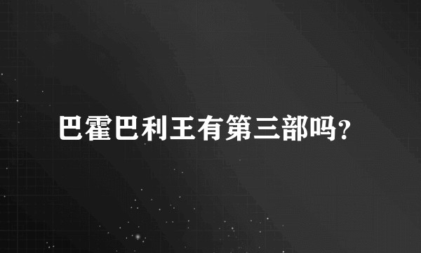 巴霍巴利王有第三部吗？