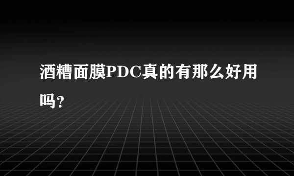 酒糟面膜PDC真的有那么好用吗？