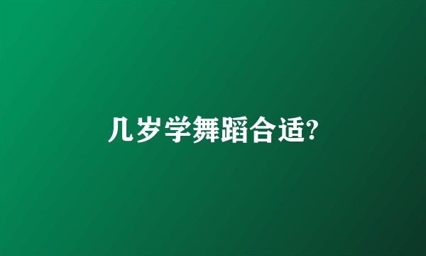 几岁学舞蹈合适?