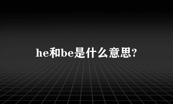 he和be是什么意思?
