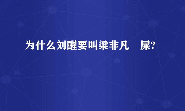 为什么刘醒要叫梁非凡吔屎?