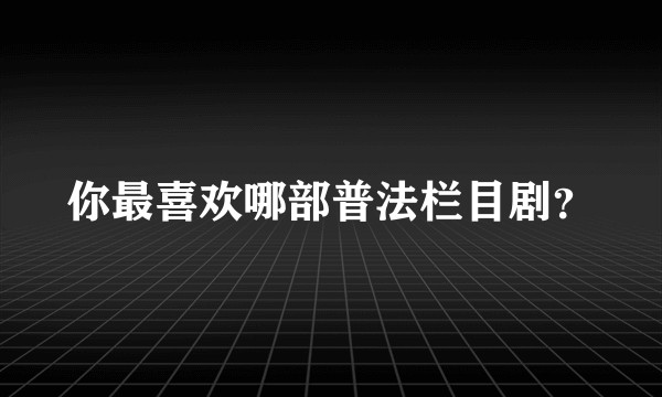 你最喜欢哪部普法栏目剧？
