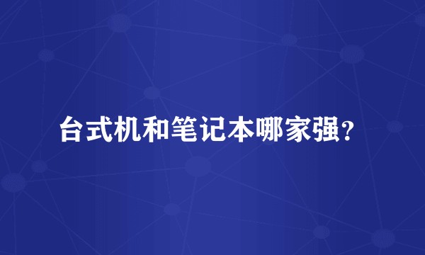 台式机和笔记本哪家强？
