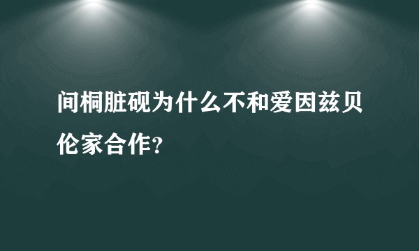 间桐脏砚为什么不和爱因兹贝伦家合作？