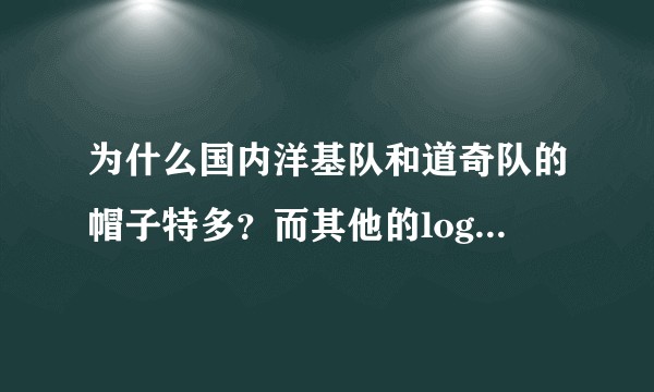 为什么国内洋基队和道奇队的帽子特多？而其他的logo很少嘞？