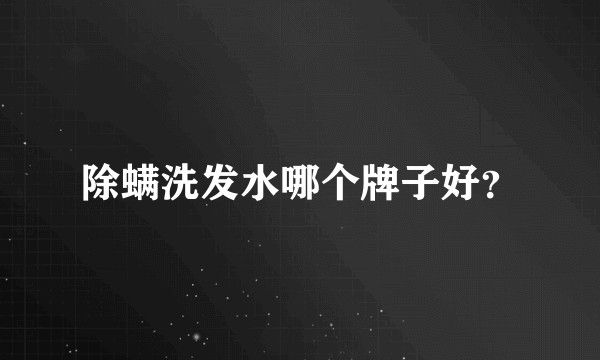 除螨洗发水哪个牌子好？
