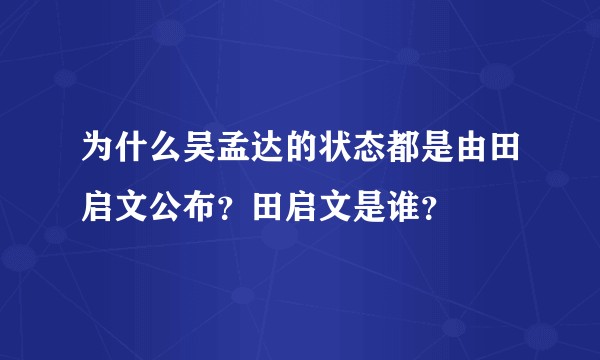 为什么吴孟达的状态都是由田启文公布？田启文是谁？
