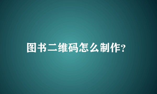 图书二维码怎么制作？