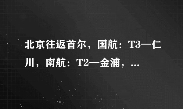 北京往返首尔，国航：T3—仁川，南航：T2—金浦，国航贵300，哪个合适？