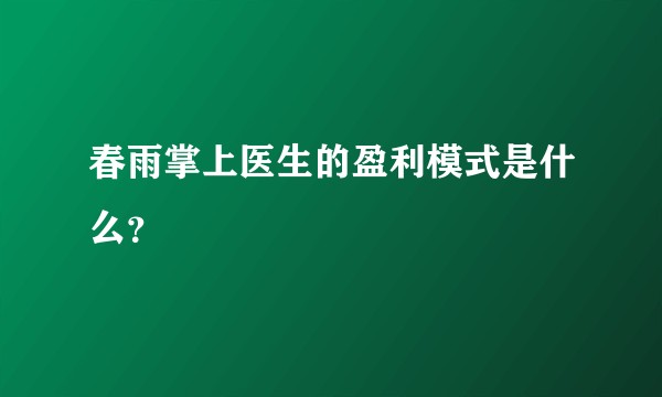 春雨掌上医生的盈利模式是什么？