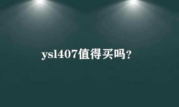 ysl407值得买吗？