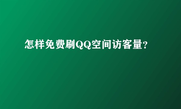 怎样免费刷QQ空间访客量？